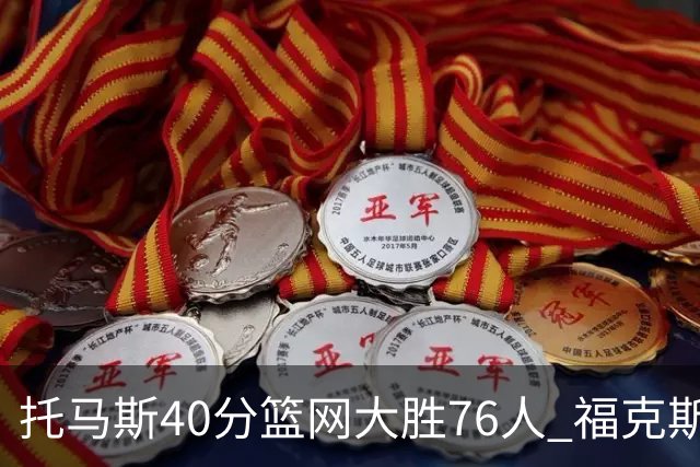 托马斯40分篮网大胜76人 福克斯41分国王屠牛