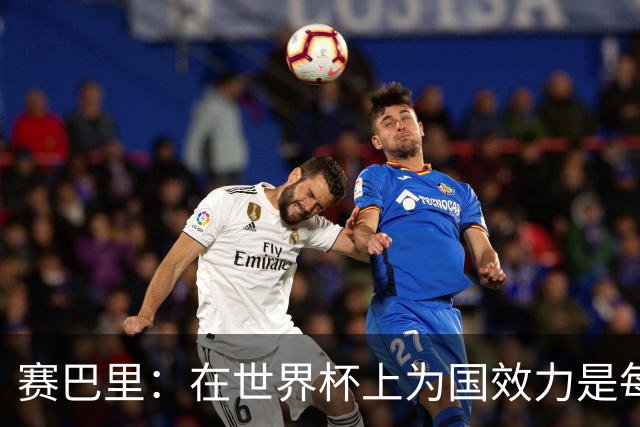 赛巴里：在世界杯上为国效力是每个球员的梦想，我两场两球圆梦