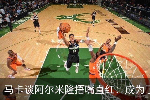 马卡谈阿尔米隆捂嘴直红：成为了触发“维尼修斯规则”的第一人